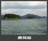 のりくら渡船 唐荷島